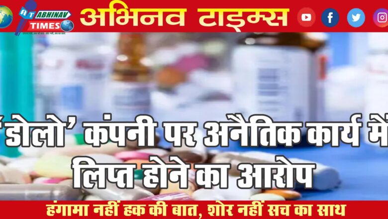 कंपनी पर अनैतिक कार्य में लिप्त होने का आरोप:‘डोलो’ बनाने वाली कंपनी ने डॉक्टर्स को 1 हजार करोड़ रुपए के गिफ्ट बांट दिए￼￼