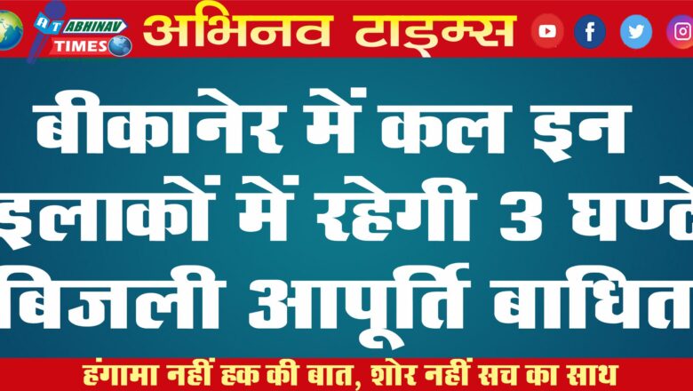 बीकानेर में कल इन इलाकों में रहेगी 3 घण्टे बिजली आपूर्ति बाधित