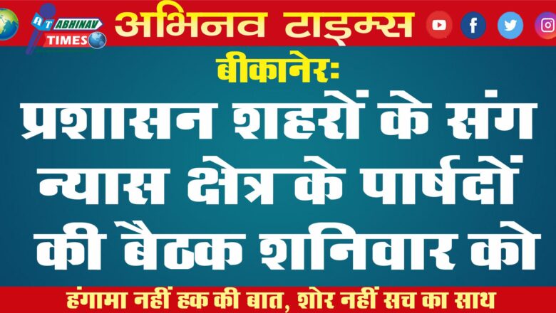 प्रशासन शहरों के संग न्यास क्षेत्र के पार्षदों की बैठक शनिवार को