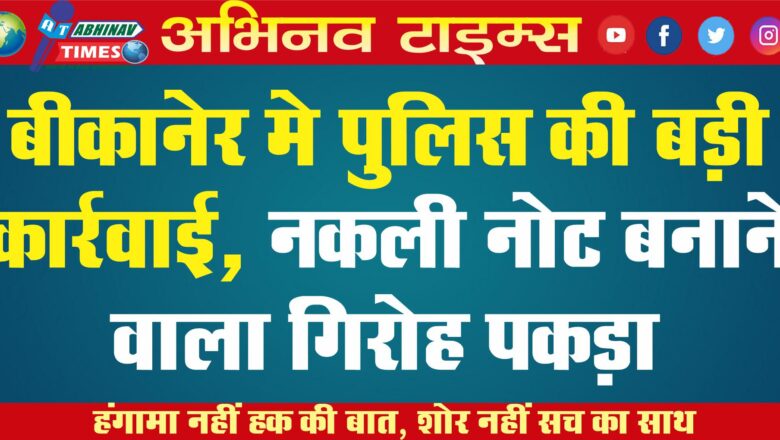 BIG NEWS: पुलिस की बड़ी कार्रवाई, नकली नोट बनाने वाला गिरोह पकड़ा