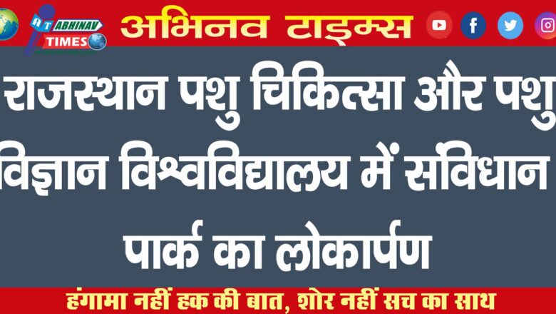 राजस्थान पशु चिकित्सा और पशु विज्ञान विश्वविद्यालय में संविधान पार्क का लोकार्पण