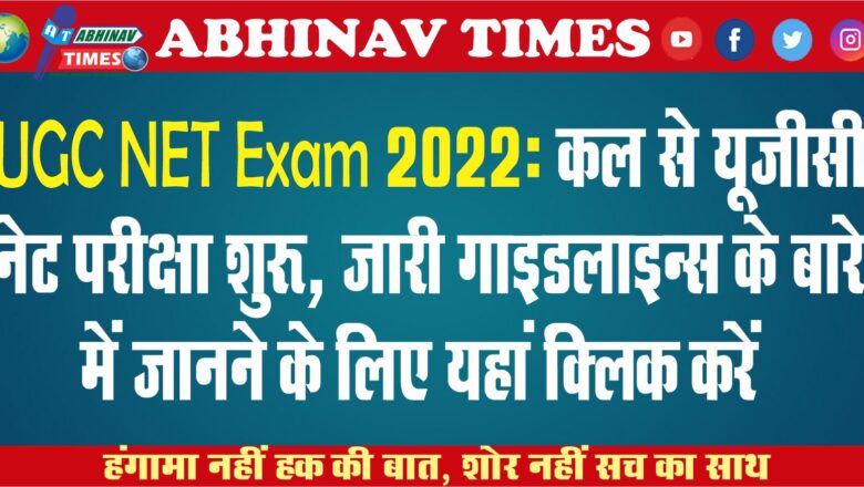 UGC NET Exam 2022: कल से यूजीसी नेट परीक्षा शुरू जारी गाइडलाइन्स के बारे में जानने के लिए यहां क्लिक करें