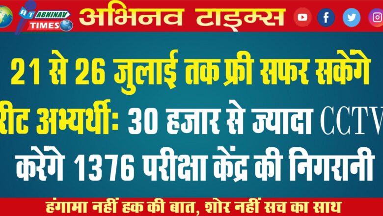 21 से 26 जुलाई तक फ्री सफर सकेंगे रीट अभ्यर्थी: 30 हजार से ज्यादा CCTV करेंगे 1376 परीक्षा केंद्र की निगरानी