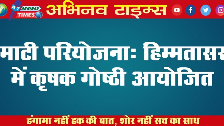 माटी परियोजना: हिम्मतासर में कृषक गोष्ठी आयोजित