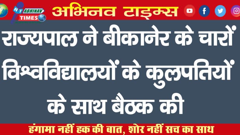 राज्यपाल ने बीकानेर के चारों विश्वविद्यालयों के कुलपतियों के साथ बैठक की