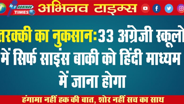 तरक्की का नुकसान: 33 अंग्रेजी स्कूलों में सिर्फ साइंस बाकी को हिंदी माध्यम में जाना होगा