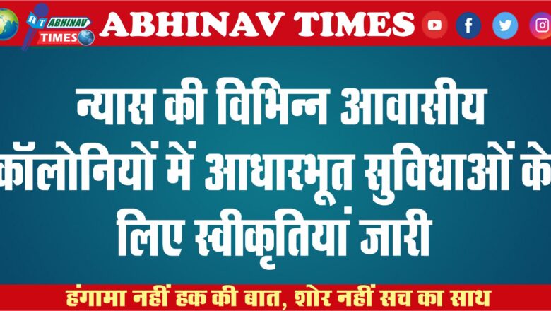 न्यास की विभिन्न आवासीय कॉलोनियों में आधारभूत सुविधाओं के लिए स्वीकृतियां जारी