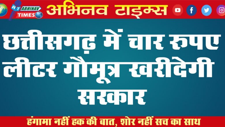 छत्तीसगढ़ में चार रुपए लीटर गौमूत्र खरीदेगी सरकार…