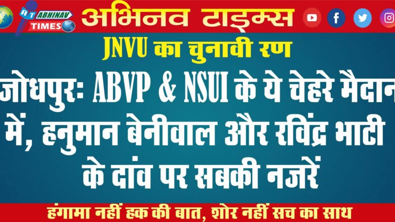 जोधपुर: JNVU का चुनावी रण, ABVP-NSUI के ये चेहरे मैदान में, हनुमान बेनीवाल और रविंद्र भाटी के दांव पर सबकी नजरें