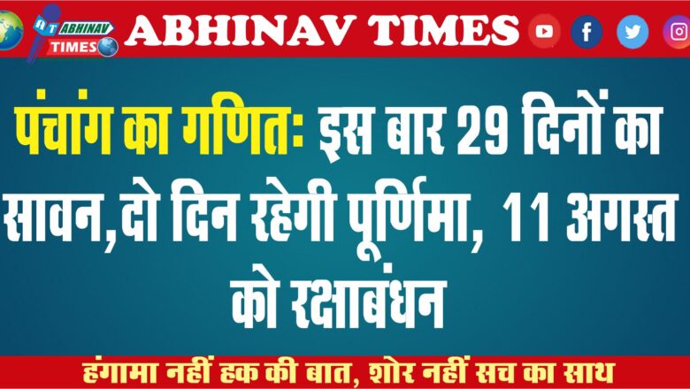 पंचांग का गणित: इस बार 29 दिनों का सावन, दो दिन रहेगी पूर्णिमा, 11 अगस्त को मनेगा रक्षाबंधन और 12 को स्नान-दान का पर्व