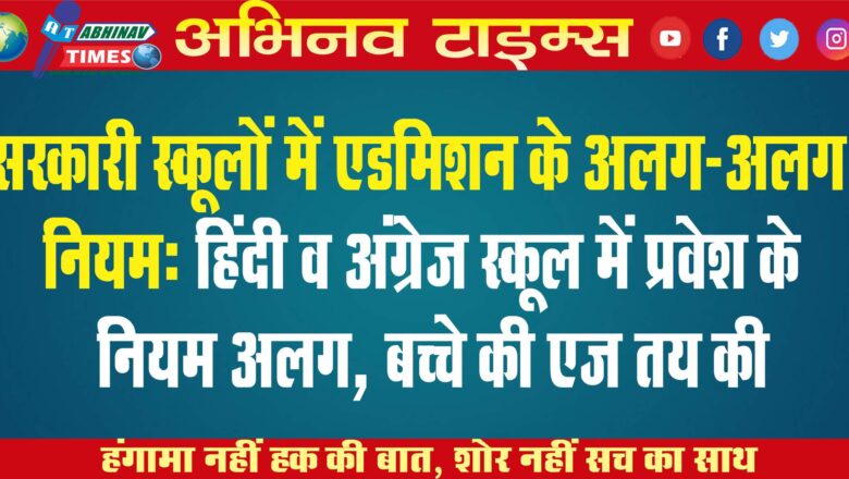 सरकारी स्कूलों में एडमिशन के अलग-अलग नियम: हिंदी व अंग्रेज स्कूल में प्रवेश के नियम अलग, बच्चे की एज तय की￼￼