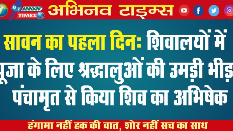 सावन का पहला दिन: शिवालयों में पूजा के लिए श्रद्धालुओं की उमड़ी भीड़, पंचामृत से किया शिव का अभिषेक