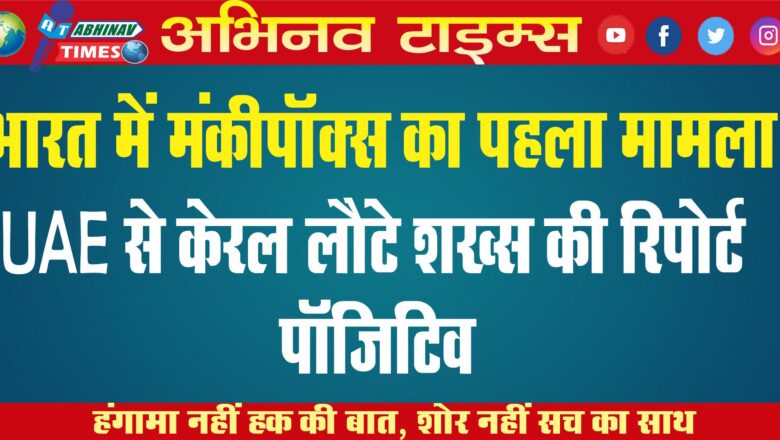 भारत में मंकीपॉक्स का पहला मामला: UAE से केरल लौटे शख्स की रिपोर्ट पॉजिटिव; केंद्र ने राज्यों को जारी किए निर्देश￼￼