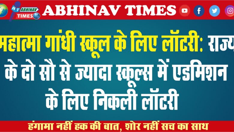 महात्मा गांधी स्कूल के लिए लॉटरी: राज्य के दो सौ से ज्यादा स्कूल्स में एडमिशन के लिए निकली लॉटरी