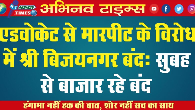 एडवोकेट से मारपीट के विरोध में श्री बिजयनगर बंद: सुबह से बाजार रहे बंद