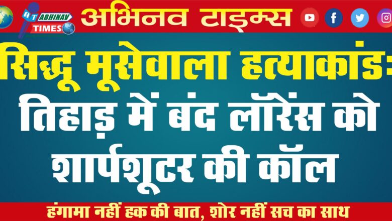 सिद्धू मूसेवाला हत्याकांड: तिहाड़ में बंद लॉरेंस को शार्पशूटर की कॉल