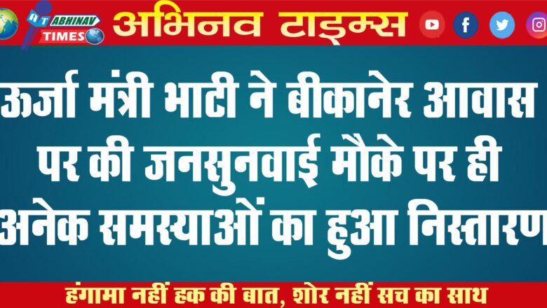 ऊर्जा मंत्री भाटी ने बीकानेर आवास पर की जनसुनवाई मौके पर ही अनेक समस्याओं का हुआ निस्तारण