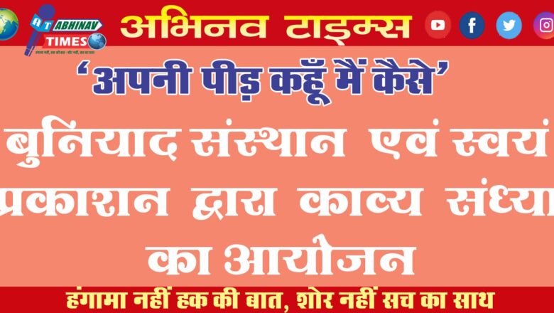 ‘अपनी पीड़ कहूँ  मैं  कैसे’ बुनियाद संस्थान एवं स्वयं   प्रकाशन  द्वारा  काव्य  संध्या का आयोजन