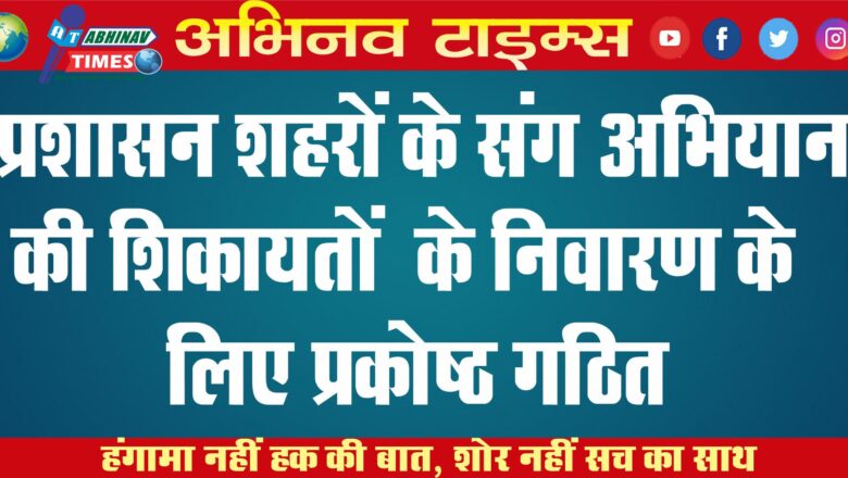 प्रशासन शहरों के संग अभियान की शिकायतों के निवारण के लिए प्रकोष्ठ गठित