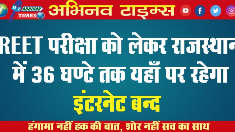 BIG NEWS: REET परीक्षा को लेकर राजस्थान में 36 घण्टे तक यहाँ पर रहेगा इंटरनेट बन्द