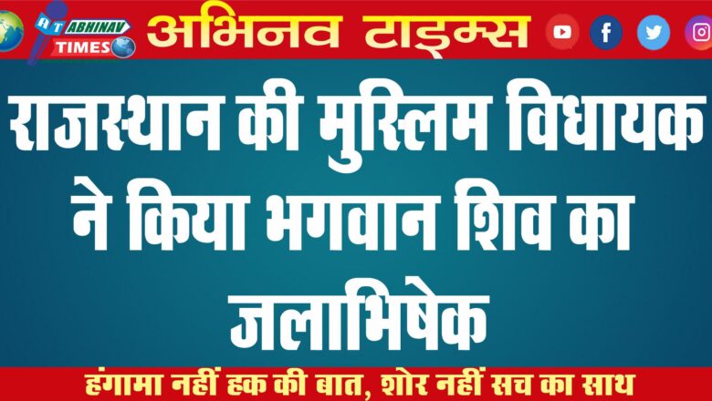 राजस्थान की मुस्लिम विधायक ने किया भगवान शिव का जलाभिषेक