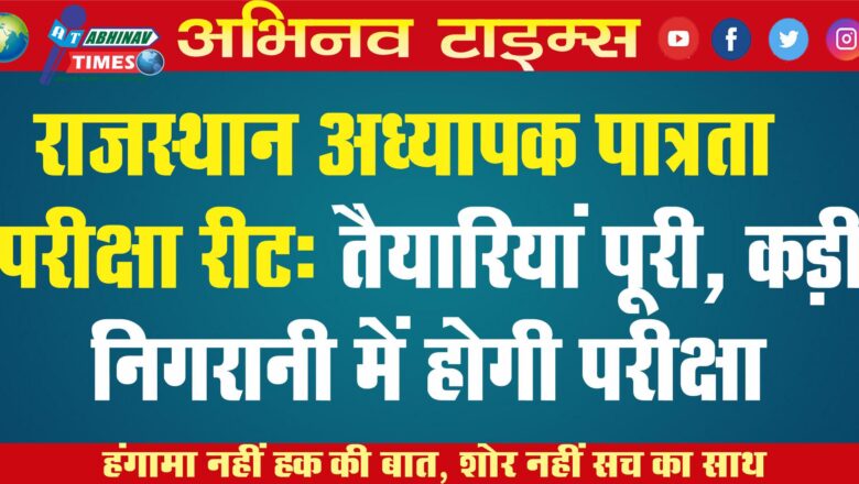 राजस्थान अध्यापक पात्रता परीक्षा रीट: तैयारियां पूरी, कड़ी निगरानी में होगी परीक्षा