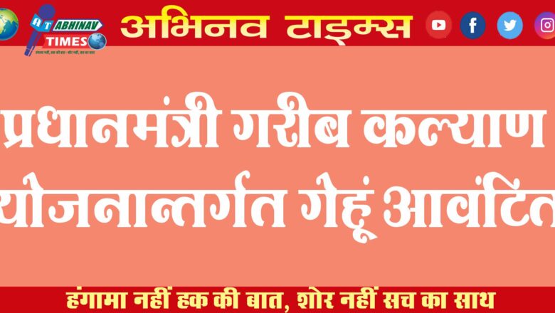 प्रधानमंत्री गरीब कल्याण योजनान्तर्गत गेहूं आवंटित