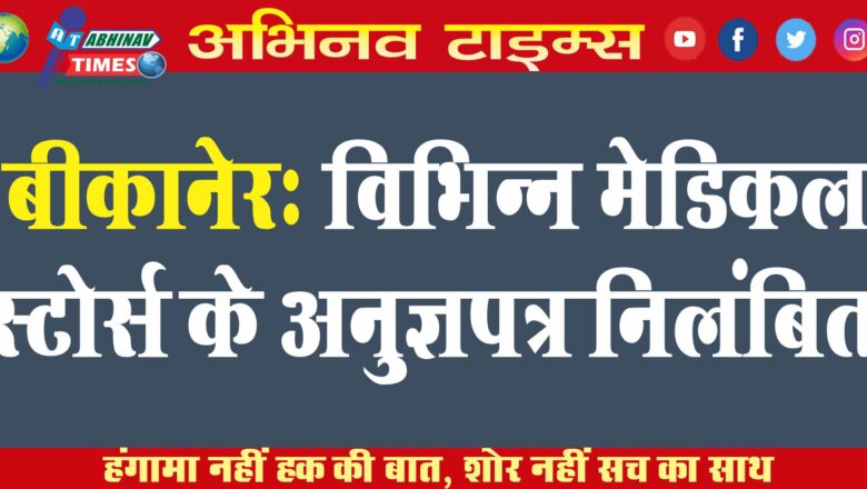 बीकानेर: विभिन्न मेडिकल स्टोर्स के अनुज्ञापत्र निलंबित