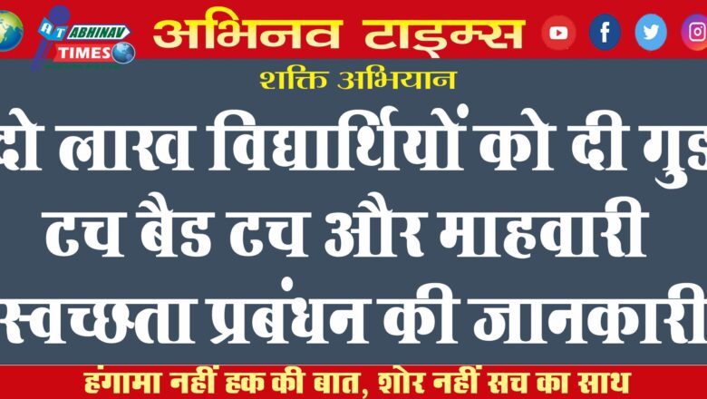 दो लाख विद्यार्थियों को दी गुड टच बैड टच और माहवारी स्वच्छता प्रबंधन की जानकारी