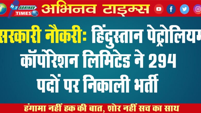 हिंदुस्तान पेट्रोलियम कॉर्पोरेशन लिमिटेड ने 294 पदों पर निकाली भर्ती….