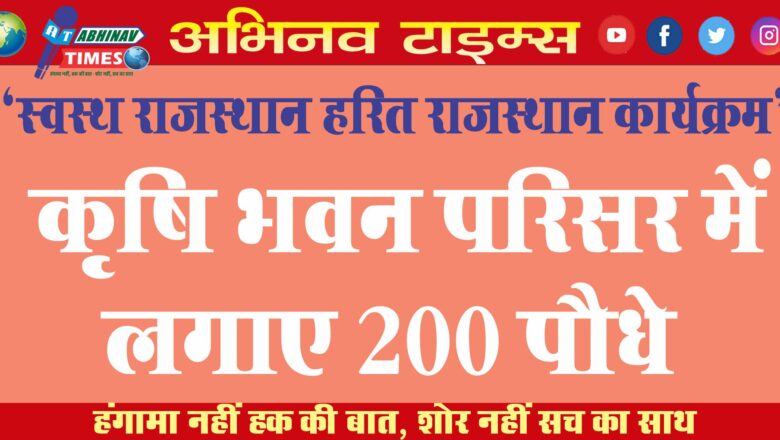 ‘स्वस्थ राजस्थान हरित राजस्थान कार्यक्रम’ कृषि भवन परिसर में लगाए 200 पौधे