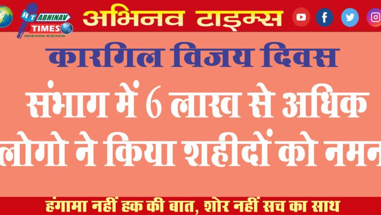 कारगिल विजय दिवस: संभाग में 6 लाख से अधिक लोगो ने किया शहीदों को नमन