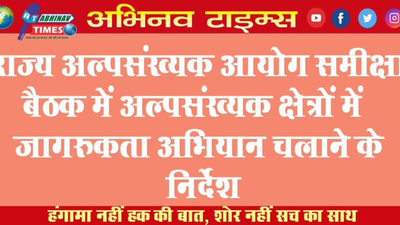 राज्य अल्पसंख्यक आयोग समीक्षा बैठक में अल्पसंख्यक क्षेत्रों में जागरुकता अभियान चलाने के निर्देश