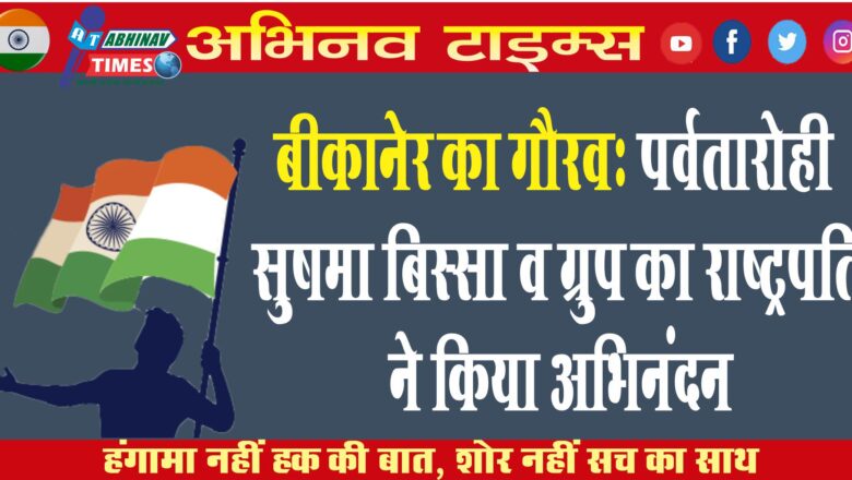 बीकानेर का गौरव: पर्वतारोही सुषमा बिस्सा व ग्रुप का राष्ट्रपति ने किया अभिनंदन