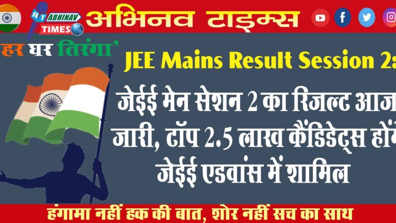 JEE Mains Result Session 2: जेईई मेन सेशन 2 का रिजल्ट आज जारी, टॉप 2.5 लाख कैंडिडेट्स होंगे जेईई एडवांस में शामिल