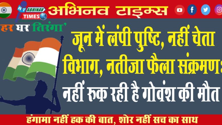 जून में लंपी पुष्टि, नहीं चेता विभाग, नतीजा फैला संक्रमण:नहीं रुक रही है गोवंश की मौत, आंकड़ा पहुंचा 2 हजार