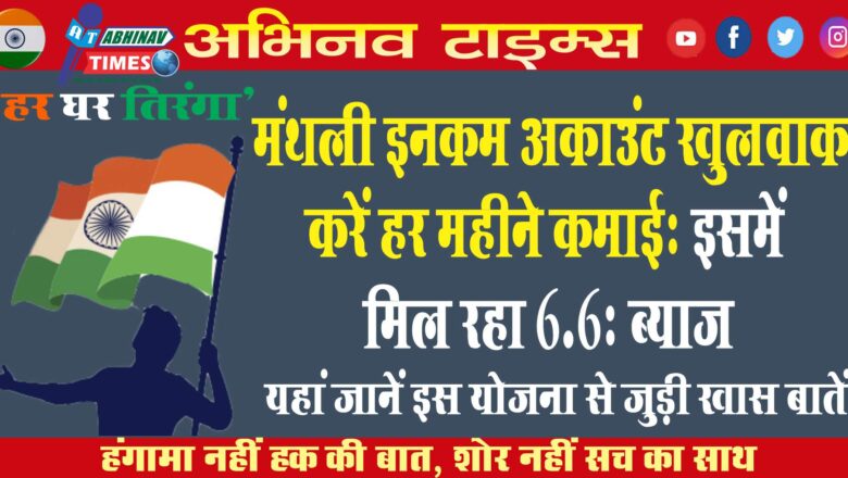 मंथली इनकम अकाउंट खुलवाकर करें हर महीने कमाई: इसमें मिल रहा 6.6% ब्याज, यहां जानें इस योजना से जुड़ी खास बातें