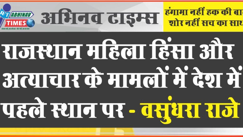 राजस्थान महिला हिंसा और अत्याचार के मामलों में देश में पहले स्थान पर : वसुंधरा राजे