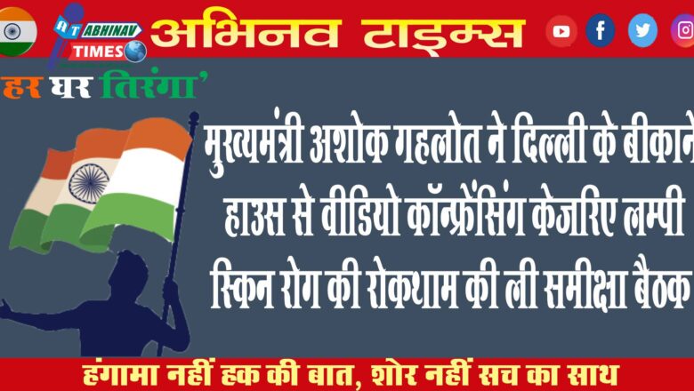 मुख्यमंत्री अशोक गहलोत ने  दिल्ली के बीकानेर हाउस से वीडियो कॉन्फ्रेंसिंग के जरिए लम्पी स्किन रोग की रोकथाम को लेकर समीक्षा बैठक ली