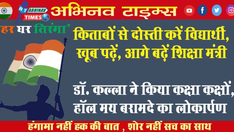 किताबों से दोस्ती करें विद्यार्थी, खूब पढ़ें, आगे बढ़ें<br>शिक्षा मंत्री डॉ. कल्ला ने किया कक्षा कक्षों, हॉल मय बरामदे का लोकार्पण