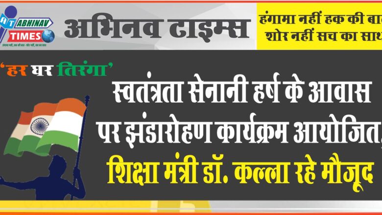 स्वतंत्रता सेनानी हर्ष के आवास पर झंडारोहण कार्यक्रम आयोजित, शिक्षा मंत्री डॉ. कल्ला रहे मौजूद