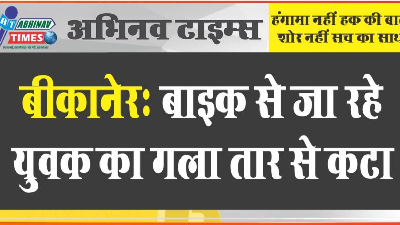 बाइक से जा रहे युवक का गला तार से कटा:आवाज वाली नस तक कट गई, फिसलने से हुआ हादसा