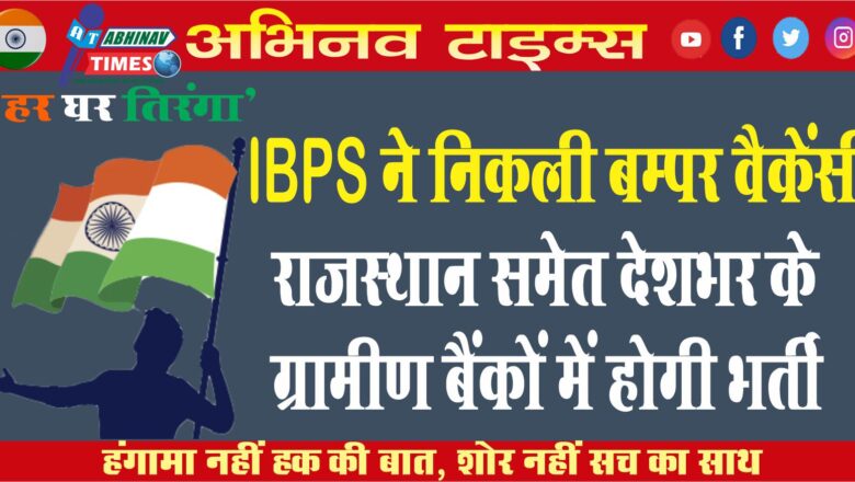 IBPS ने निकली बम्पर वैकेंसी:राजस्थान समेत देशभर के ग्रामीण बैंकों में होगी भर्ती, 57,000 तक मिलेगी सैलरी