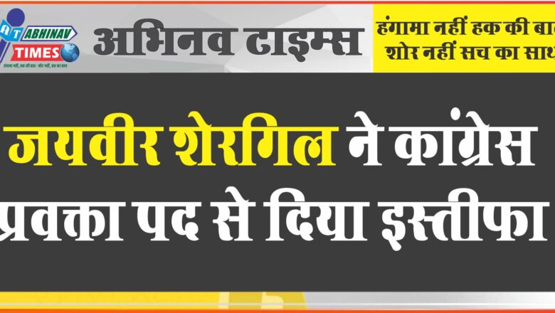 जयवीर शेरगिल ने कांग्रेस प्रवक्ता पद से इस्तीफा दिया, “चापलूसी” को लेकर किया प्रहार