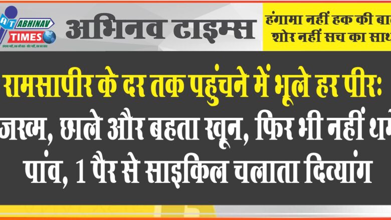 रामसापीर के दर तक पहुंचने में भूले हर पीर: जख्म, छाले और बहता खून, फिर भी नहीं थमे पांव, 1 पैर से साइकिल चलाता दिव्यांग