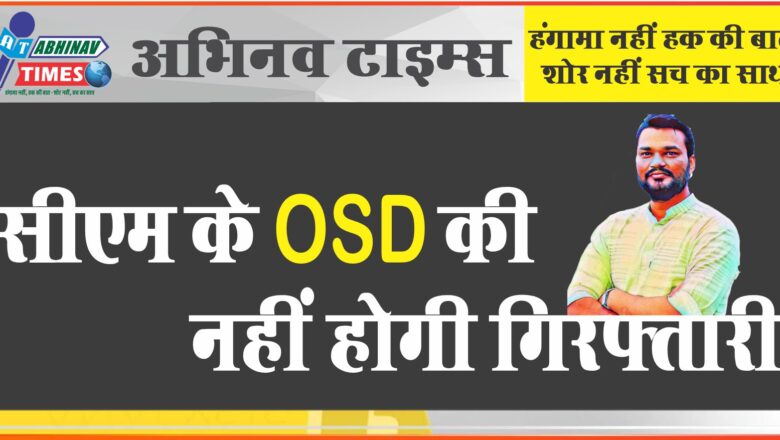 सीएम के OSD की नहीं होगी गिरफ्तारी:फोन टैपिंग पर 9 नवम्बर को आएगा फैसला, दिल्ली हाईकोर्ट ने लोकेश को दी राहत बरकरार रखी