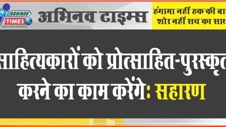 साहित्यकारों को प्रोत्साहित-पुरस्कृत करने का काम करेंगे: सहारण