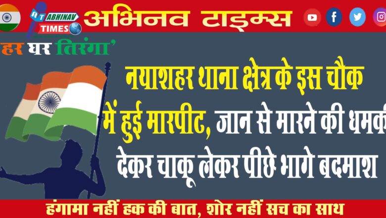 नयाशहर थाना क्षेत्र के इस चौक में हुई मारपीट, जान से मारने की धमकी देकर चाकू लेकर पीछे भागे बदमाश