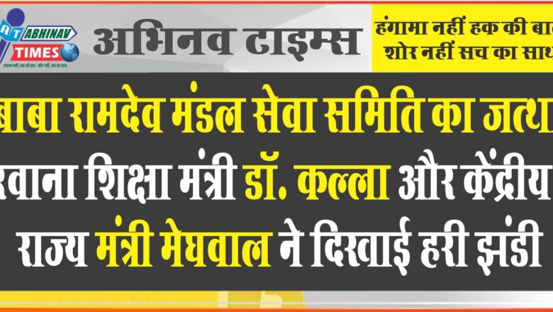 बाबा रामदेव मंडल सेवा समिति का जत्था रवाना<br>शिक्षा मंत्री डॉ. कल्ला और केंद्रीय कला एवं संस्कृति राज्य मंत्री श्री मेघवाल ने दिखाई हरी झंडी