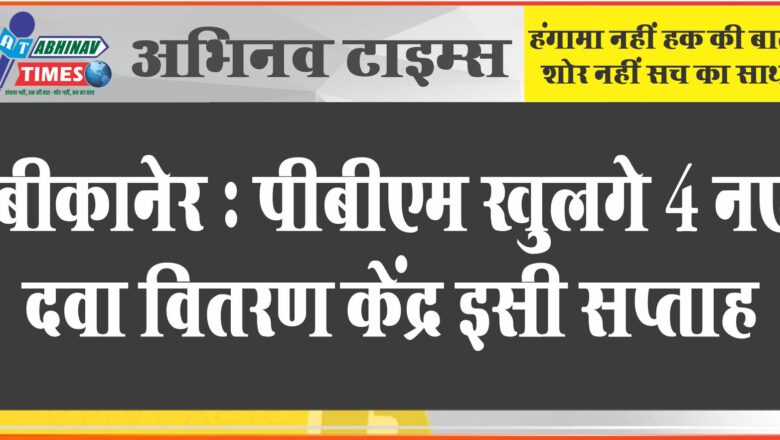 पीबीएम: 4 नए दवा वितरण केंद्र इसी सप्ताह खुल जाएंगे